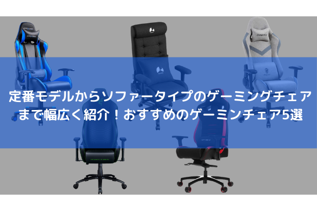 ゲームだけじゃない！仕事や勉強にもおすすめのゲーミングチェア5選─リモート環境でも効率よく過ごしたい方に 画像