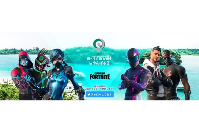 有名配信者と『FORTNITE』できるチャンス！“沖縄オンライン修学旅行”への参加者受付中 画像