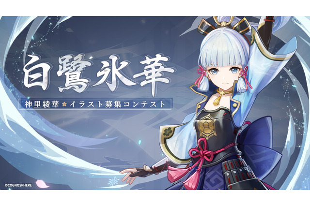 『原神』神里綾華イラストコンテスト開催！本日4月11日よりTwitter「#原神」「#神里綾華」で応募可能 画像