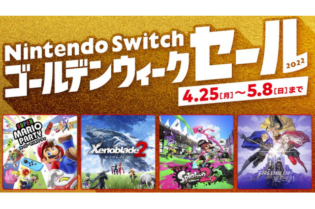 「Nintendo Switch ゴールデンウィークセール」4月25日より開催！連休にピッタリなソフト15種が最大50%OFF 画像