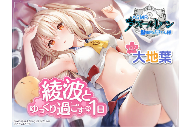 『アズレン』ASMR「綾波とゆっくり過ごす約一日」が販売開始！耳元で“好き好き連呼”される、圧倒的な癒し力 画像
