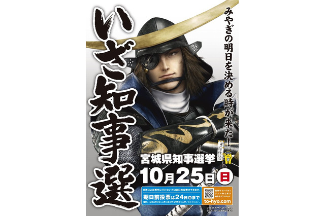 ついに公職選挙にもゲームキャラが登場！　宮城県知事選挙のイメージキャラクターに『戦国BASARA』の伊達政宗  画像