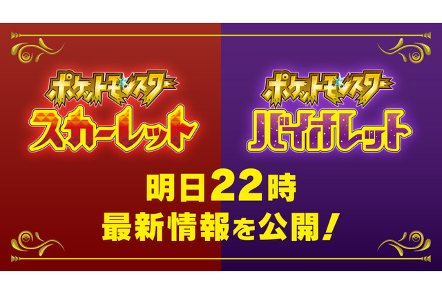 『ポケモン スカーレット・バイオレット』新情報発表を予告！6月1日22時に「最新映像」公開へ 画像