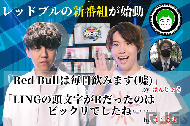 「Red Bullは毎日飲みます（嘘）」―はんじょう＆愛の戦士の新番組「Red Bull GAMEN」によしなま＆Masuo出演！それぞれに意気込みを訊いた【独占インタビュー】 画像
