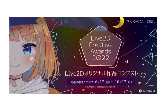 Live2Dの世界一を決めるコンテスト「Live2D Creative Awards 2022」開催!応募は10月17日まで 画像