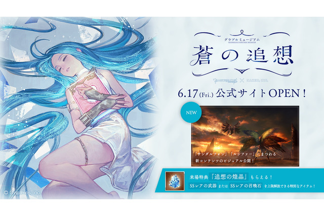 『グラブル』来場者特典で「追想の煌晶」をプレゼント！体験型アート展「グラブルミュージアム」公式サイト開設 画像