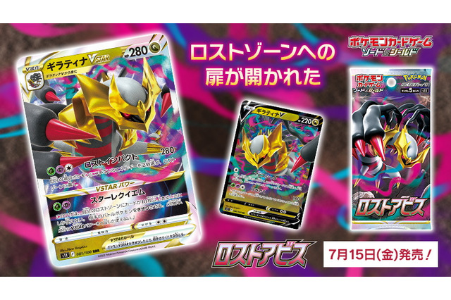 『ポケカ』新拡張パック「ロストアビス」発表!ロストゾーンを活かす「ギラティナVSTAR」が登場 画像