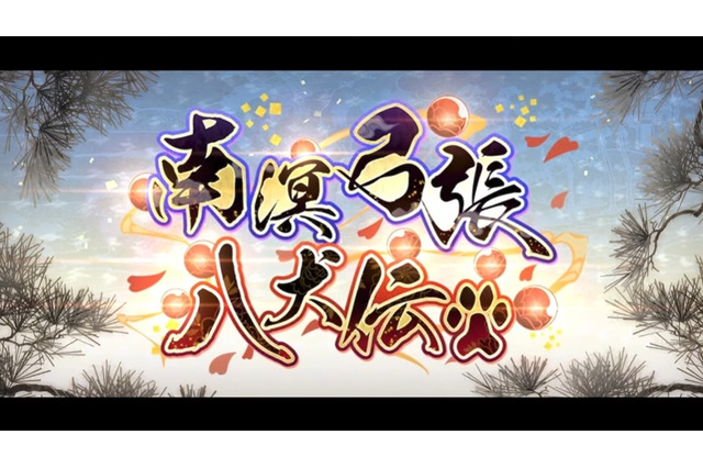 『FGO』新イベント「南溟弓張八犬伝」開幕！「岡田以蔵」「ヘシアン・ロボ」の強化クエストも実装 画像