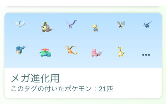 タグ機能を駆使して、アメを効率良くゲット！知らなきゃもったいない「メガ進化ボーナス」を解説【ポケモンGO 秋田局】 画像