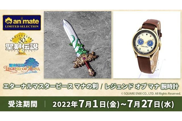 『聖剣伝説』ミニチュア武器「マナの剣」とメモリアルな「腕時計」発表―受注期間は7月27日まで 画像