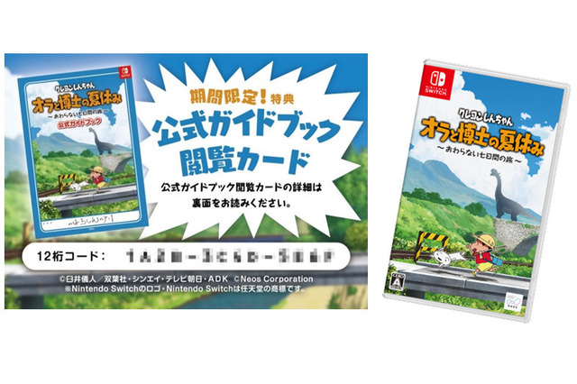 『クレヨンしんちゃん オラと博士の夏休み』パッケージ版購入で、公式ガイドブックが読める！今年の夏も、しんちゃんと一緒 画像