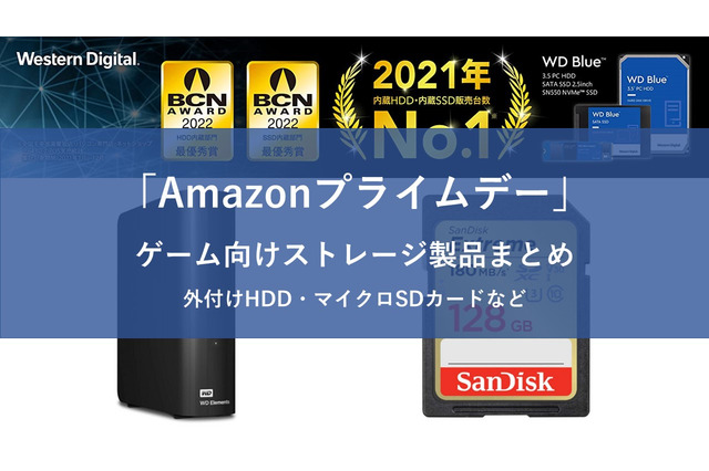 【Amazonプライムデー】スイッチに使えるマイクロSDカードや外付けHDDなど、ゲームに最適なストレージ商品がセール中! 画像