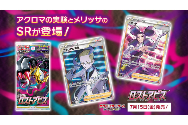 『ポケカ』アクロマの実験、メリッサの「SR画像」初公開！知的＆ビューティー、ロストゾーン活かす強力効果にも注目 画像