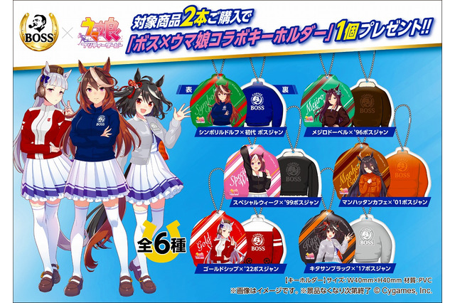 「BOSS」とコラボした、ボスジャン姿の『ウマ娘』キーホルダーが貰える！本日19日からキャンペーン開始 画像