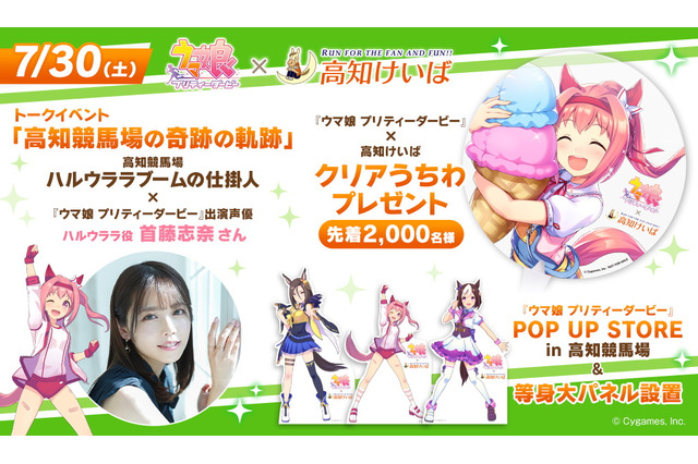 『ウマ娘』×「高知競馬場」コラボ決定！ハルウララ役・首藤志奈さんが“ハルウララブームの仕掛け人”とトークショー 画像