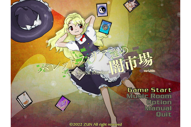 東方Project第18.5弾『バレットフィリア達の闇市場』発表!主役は「霧雨魔理沙」に 画像