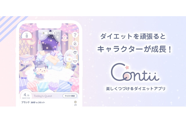 ゲーム感覚でダイエットにチャレンジ!運動不足が気になる方にピッタリなアプリ、「Contii(コンティ)」配信開始 画像