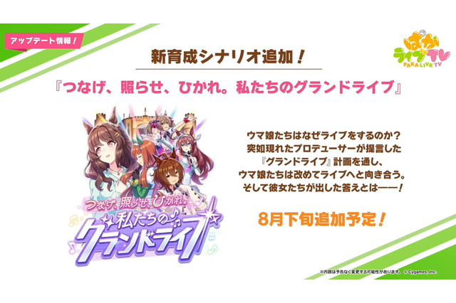 『ウマ娘』新育成シナリオ「私たちのグランドライブ」発表!次の育成は“ウイニングライブ”が軸に 画像