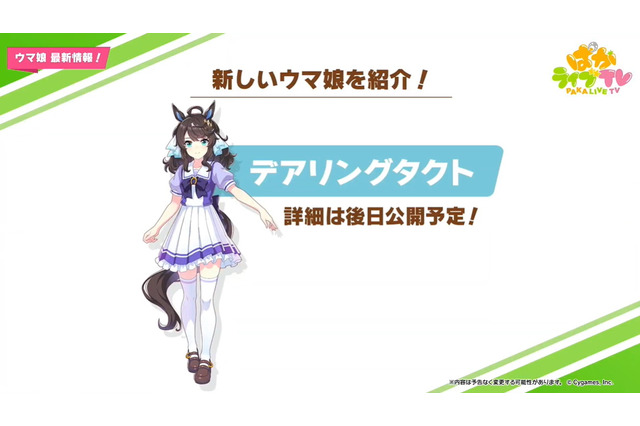 新ウマ娘「デアリングタクト」「ホッコータルマエ」「ワンダーアキュート」発表!現役馬が初ウマ娘化 画像