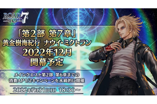 『FGO』「第2部 第7章」を2022年12月に開幕！ 第2部 第6章までの消費AP1/2キャンペーンが永続化 画像