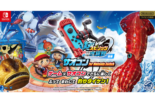 『釣りスピリッツ 釣って遊べる水族館』がもっとリアルになる「サオコン」発売決定!リールを回して釣り上げろ 画像