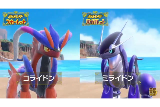 『ポケモン スカーレット・バイオレット』の旅立ちは“伝説ポケモン”と共に幕開け! 「コライドン」「ミライドン」で陸海空に広がる冒険を 画像