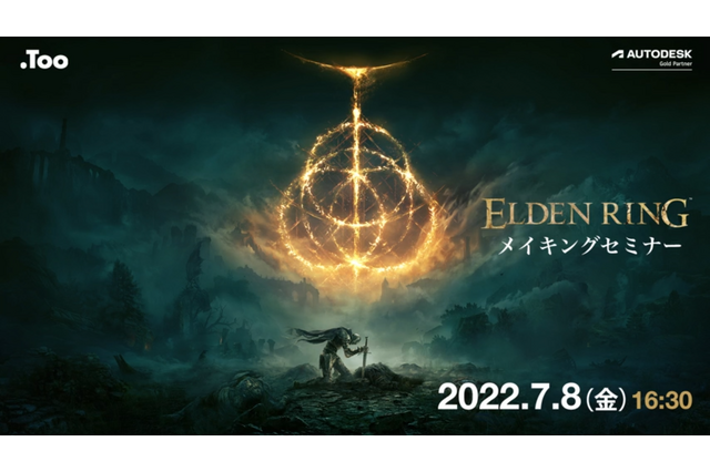 『ELDEN RING』制作の裏側公開―こだわりが詰め込まれた「オープンフィールド」や「キャラクターデザイン」を少人数体制で実現したゲーム開発環境とは【ウェビナーレポ】 画像