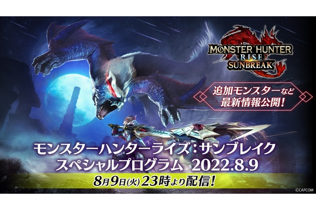 『モンハンライズ：サンブレイク』第1弾アプデの詳細を発表する「スペシャルプログラム」は本日8月9日23時放送！人気配信者による公認ミラー配信も注目 画像