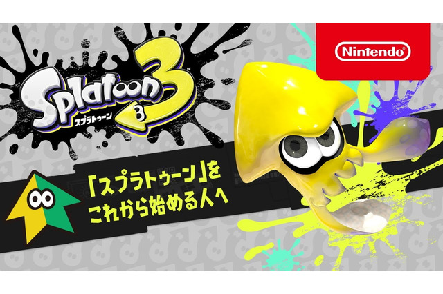 『スプラトゥーン3』から始める人必見！基礎知識を分かりやすくまとめた新映像「これからはじめるスプラトゥーン」公開 画像