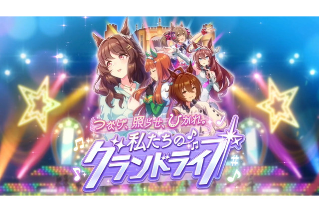 『ウマ娘』新育成シナリオ「私たちのグランドライブ」詳細公開!新たなウマ娘「ライトハロー」も発表 画像