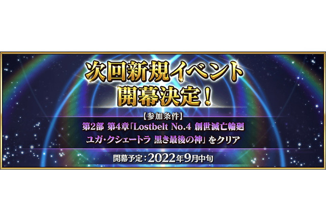 『FGO』次回新規イベントは9月中旬に開幕！参加条件は「第2部第4章 ユガ・クシェートラ」のクリアに 画像