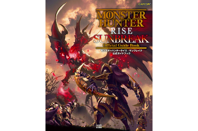 『モンハンライズ：サンブレイク』公式ガイドブックが発売！全512ページ、マスターランクに特化した充実の一冊 画像