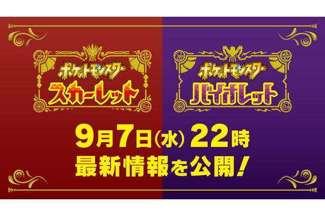 『ポケモン スカーレット・バイオレット』9月7日22時に最新映像公開へ！21時からは事前番組も放送 画像