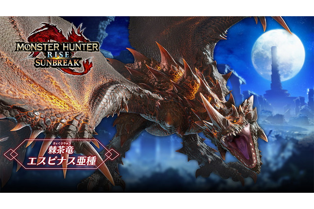 『モンハンライズ：サンブレイク』TGS2022「エスピナス亜種」試遊クエストの詳細公開！装備セットを事前にチェック 画像