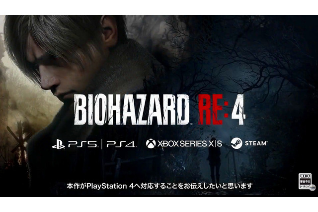 『バイオハザード RE:4』のPS4版が発売決定！最新情報は10月の「バイオハザード ショーケース」で紹介【TGS2022】 画像