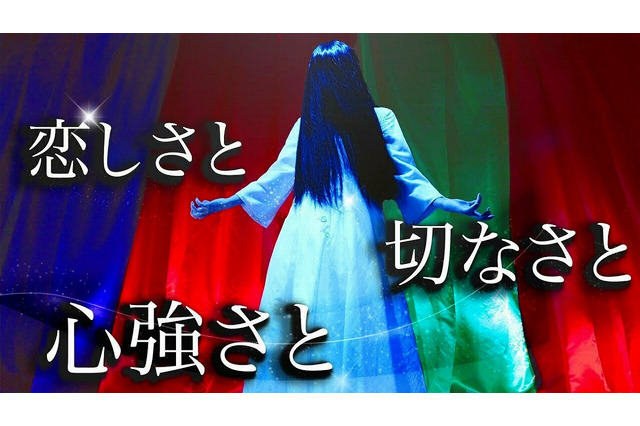 「貞子」が「恋しさと せつなさと 心強さと」を熱唱!?霊感の強い人だけが聞こえる“歌声”に反応多数 画像