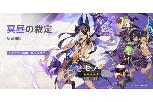 『原神』Ver.3.1アプデ配信開始！スメールの砂漠地帯開放―セノら新キャラのイベント祈願も 画像