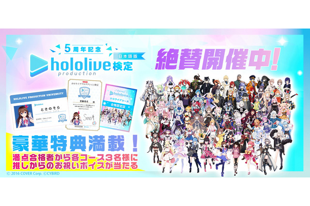 「ホロライブプロダクション検定」本日28日から受験可能に!満点合格者には“推しからのお祝いボイス”が抽選で当たる 画像