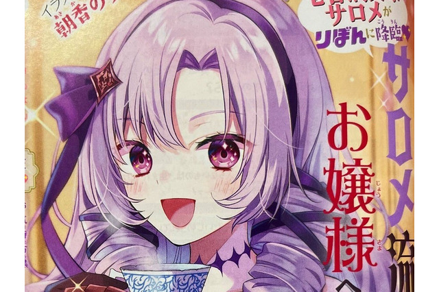 お嬢様系VTuber「壱百満天原サロメ」が、「りぼん」に登場!ヒロインのお悩みに“サロメ節”全開で回答 画像