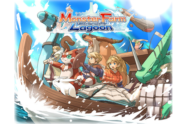 オンライン育成RPG『モンスターファーム ラグーン』登場！先行βテスト1万人受付開始！ 画像