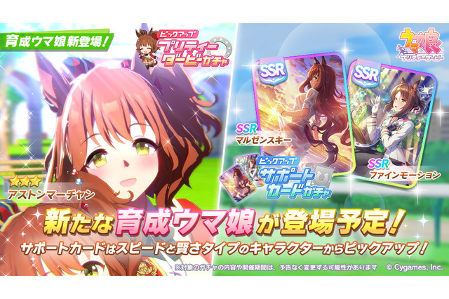 『ウマ娘』新たに「アストンマーチャン」実装決定!サポカでは大人気「SSRマルゼン」「SSRファイン」が登場 画像