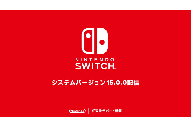 スイッチ本体の最新バージョン「15.0.0」配信―メジャーアップデートなるも内容は控えめ 画像