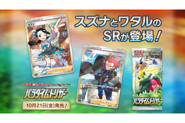 『ポケカ』スズナ、ワタルの「SR画像」が初公開!特別なルギア狙える「パラダイムトリガー」関連キャンペーンも発表 画像