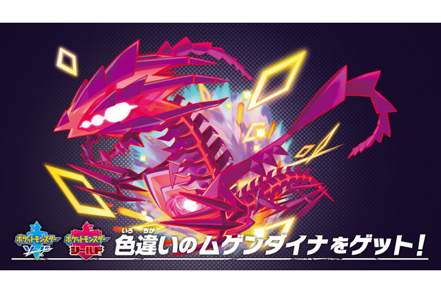 本日21日から色違いの「ムゲンダイナ」が貰えるチャンス!『ポケモン ソード・シールド』でプレゼントキャンペーン開催 画像