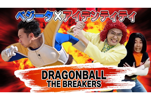 「ドラゴンボール」芸人が配信する『ザ ブレイカーズ』が面白い！絶妙なモノマネと圧倒的ピンチに「もうダメだ、おしまいだぁ…」 画像