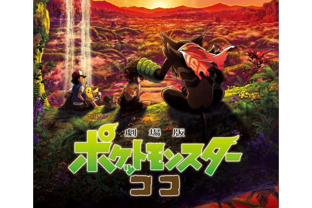 「劇場版ポケットモンスター ココ」11月18日に地上波初放送へ!同日には最新作『ポケモンSV』も発売 画像