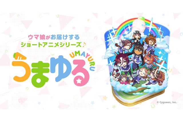 『ウマ娘』のアニメ「うまゆる」に意外なゲストキャラ!?ズンコママならぬ細江ママが登場 画像