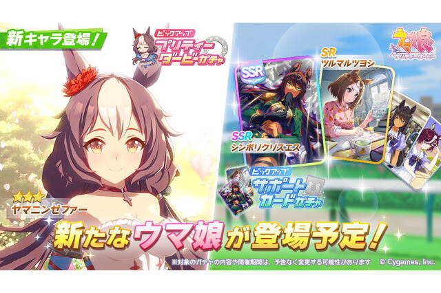 『ウマ娘』ニュースランキング―「ヤマニンゼファー」の勝負服に大きな反響!「タニノギムレット」の性格にも注目集まる 画像