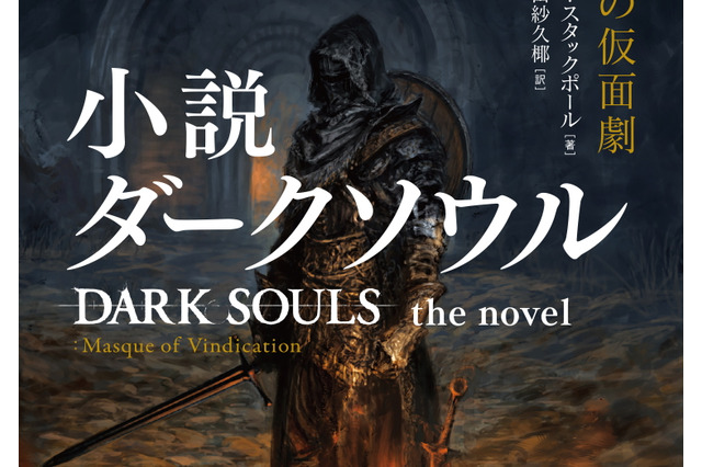 小説版『ダークソウル』が本日25日発売！“死にゲー”の属性そのままに、世界的作家のオリジナルストーリーが展開 画像