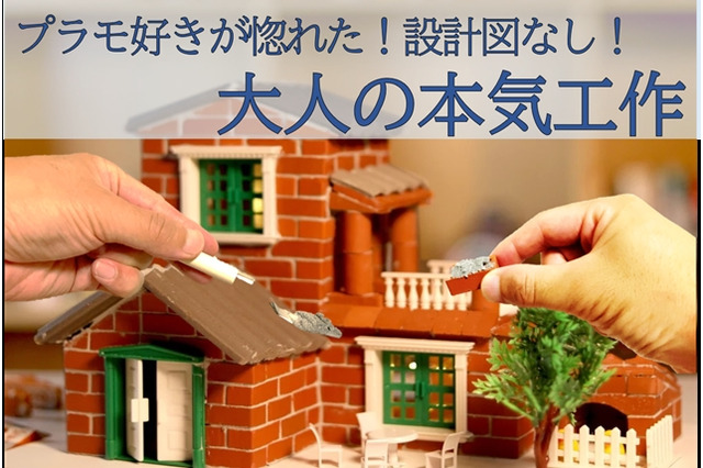 レンガクラフト「Redo Architect」が予約受付中！ばらして再度組み立て可能、設計図なしの本格アイテム 画像